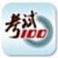 考试100