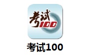 考试100段首LOGO