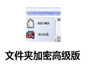 文件夹加密高级版段首LOGO