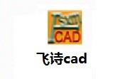 飞诗cad段首LOGO