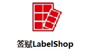 签赋LabelShop段首LOGO