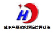 减肥产品试吃跟踪管理系统段首LOGO