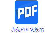 赤兔PDF转换器段首LOGO