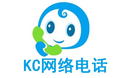 KC网络电话段首LOGO