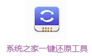 系统之家一键还原工具段首LOGO