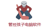 管控孩子电脑软件段首LOGO