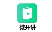 微开讲段首LOGO