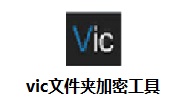 vic文件夹加密工具段首LOGO