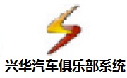 兴华汽车俱乐部系统段首LOGO