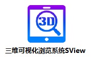 三维可视化浏览系统SView段首LOGO