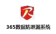 365数据防泄漏系统段首LOGO