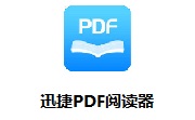迅捷PDF阅读器段首LOGO