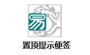 置顶提示便签段首LOGO