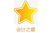 会计之星段首LOGO