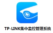 TP-LINK集中监控管理系统段首LOGO