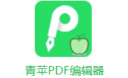 青苹PDF编辑器段首LOGO