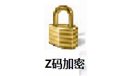 Z码加密段首LOGO