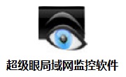 超级眼局域网监控软件段首LOGO