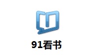 91看书段首LOGO