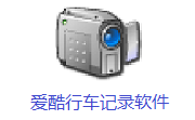 爱酷行车记录软件段首LOGO
