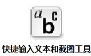 快捷输入文本和截图工具段首LOGO