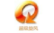 超级旋风段首LOGO