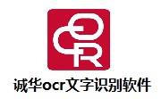 诚华ocr文字识别软件段首LOGO