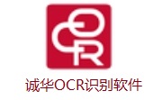 诚华OCR识别软件段首LOGO