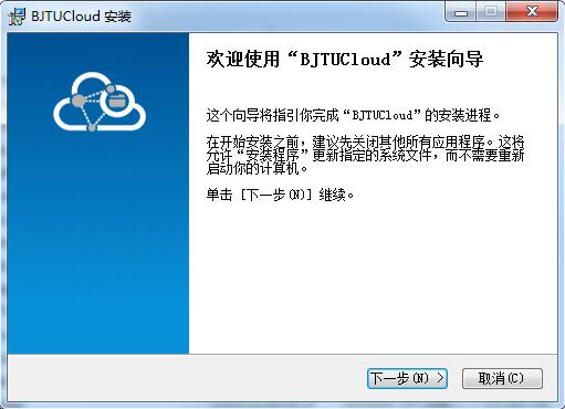 BJTUCloud截图