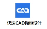 快速CAD橱柜设计段首LOGO