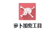 萝卜加密工具段首LOGO