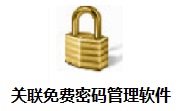关联免费密码管理软件段首LOGO