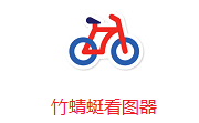 竹蜻蜓看图器段首LOGO