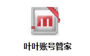 叶叶账号管家段首LOGO