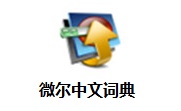 微尔中文词典段首LOGO