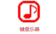 键盘乐器段首LOGO