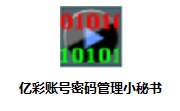 亿彩账号密码管理小秘书段首LOGO