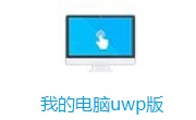 我的电脑uwp版段首LOGO