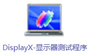 DisplayX-显示器测试程序段首LOGO