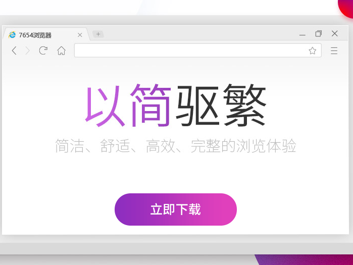 7654浏览器截图