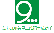 奈末CDR矢量二维码生成助手段首LOGO