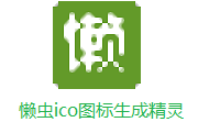 懒虫ico图标生成精灵段首LOGO