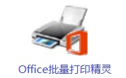 Office批量打印精灵段首LOGO