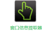 窗口信息提取器段首LOGO