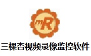 三棵杏视频录像监控软件段首LOGO