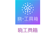 晓工具箱段首LOGO