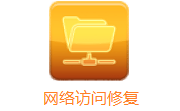 网络访问修复段首LOGO