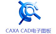 CAXA CAD电子图板段首LOGO