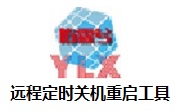 远程定时关机重启工具段首LOGO