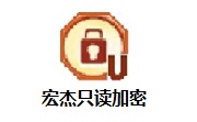 宏杰只读加密段首LOGO